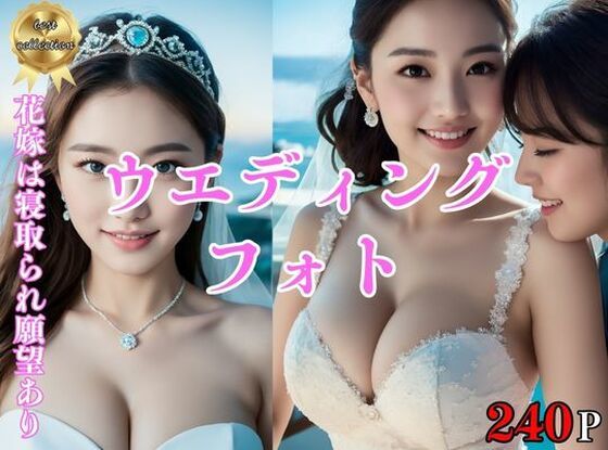 ウエディングドレス姿でフォト撮影中の花嫁は実は寝取られ願望あった【新婚1年目の花嫁は実は寝取られ願望あり。ウエディングフォント中のカメラマンに夢中No.6】