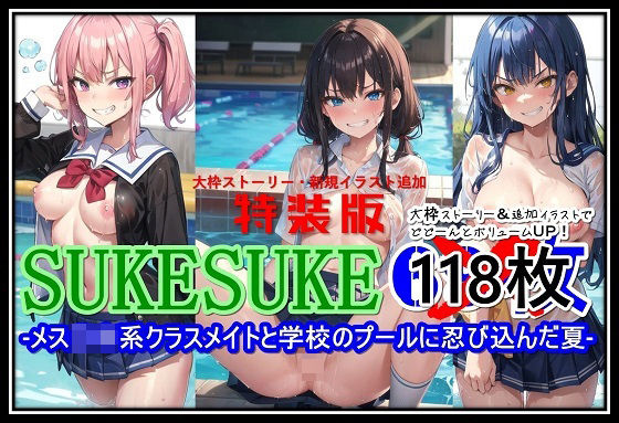 【特装版】SUKESUKE-メス〇キ系クラスメイトと学校のプールに忍び込んだ夏-