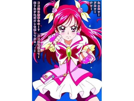 Yes！プリキュア5 キュアドリーム/夢原のぞみ「R-18キ〇アドリ〇ムストーリー」AI製