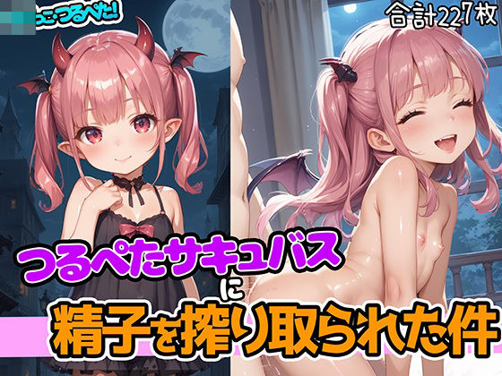 ロリっこつるぺた！つるぺたサキュバスに精子を搾り取られた件[aiぴろり出版] 