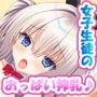 家庭教師のバイトで出会った女の子を搾乳開発しました♪ 〜おっぱいが弱点の女の子とイチャラブ育乳性活♪〜
