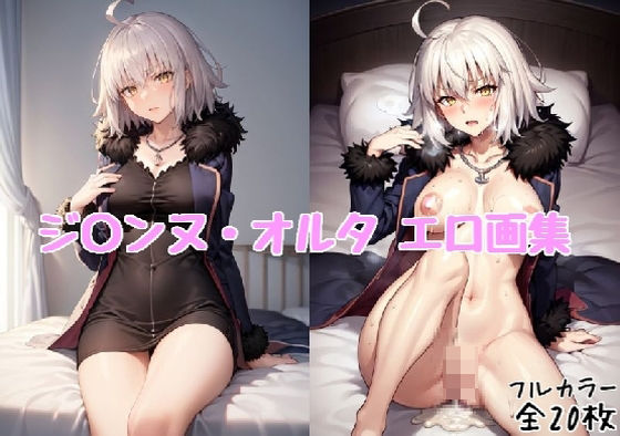 Fate/Grand Order（FGO）のジャンヌ・オルタ「ジ〇ンヌ・オルタエロ画集2【全20枚】」StableDiffusion