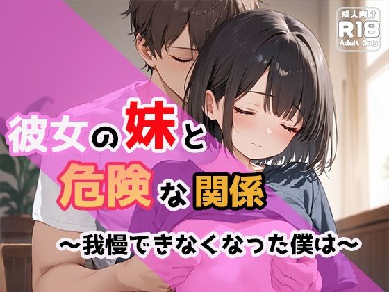 彼女の妹と危険な関係〜我慢できなくなった僕は〜