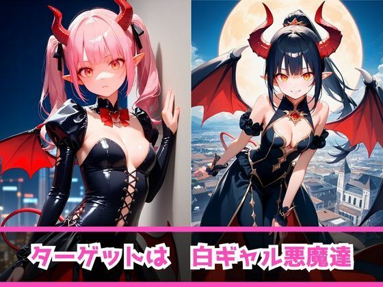 痴女教育 〜悪魔白ギャル編〜 画像3