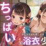 【浴衣ちっぱい少女】おじさんちんぽを欲しがる