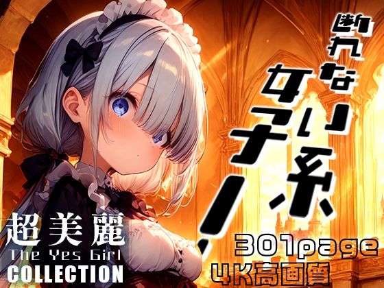 超美麗！断れない系女子 vol.1[ダリアの秘密基地]