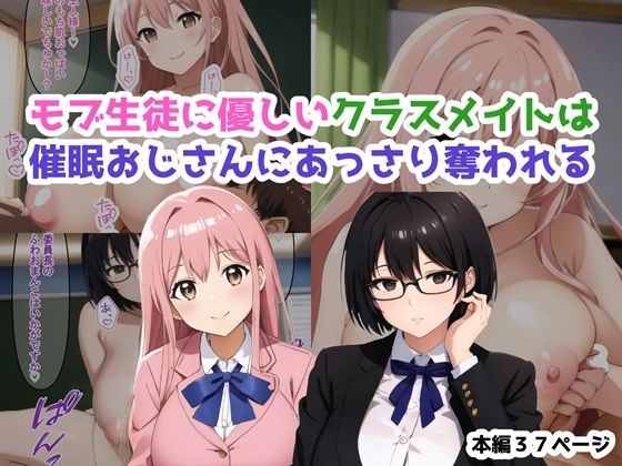 そんな優しさに満ち溢れた女の子達も【モブ生徒に優しいクラスメイトは催●おじさんにあっさり奪われる】