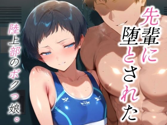 先輩に堕とされた 陸上部のボクっ娘。