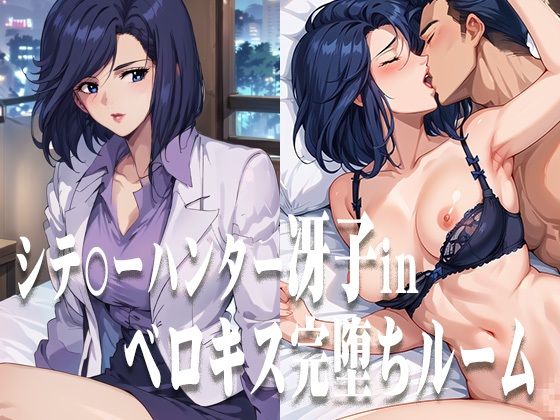 シテ〇ーハンター冴子 ベロキス完堕ちルーム