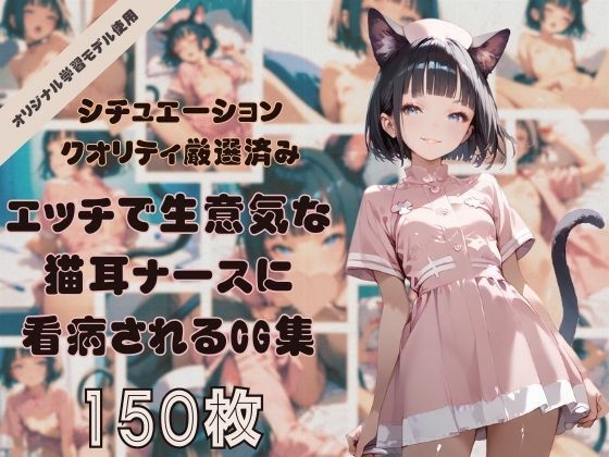 年中発情期！エッチで生意気な猫耳ナースちゃんに看病されたり、看病したりするコンセプトCG集！シチュエーション＆クオリティ厳選済み150枚！