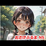 おさげぶるま NS