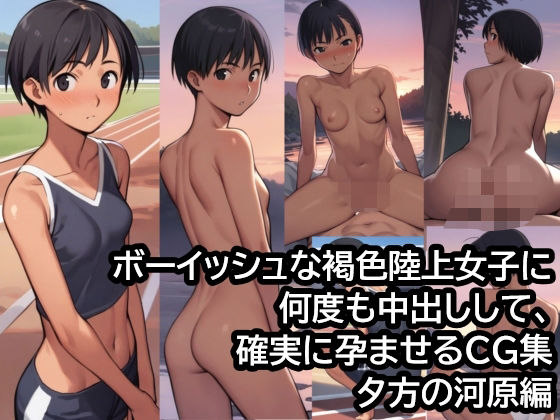 ボーイッシュな褐色陸上女子に何度も中出しして、確実に孕ませるCG集  夕方の河原編_1