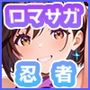 ア◯ミのいちばん長い日〜メス○キ忍者をエンペラーチンポで即わからせ〜