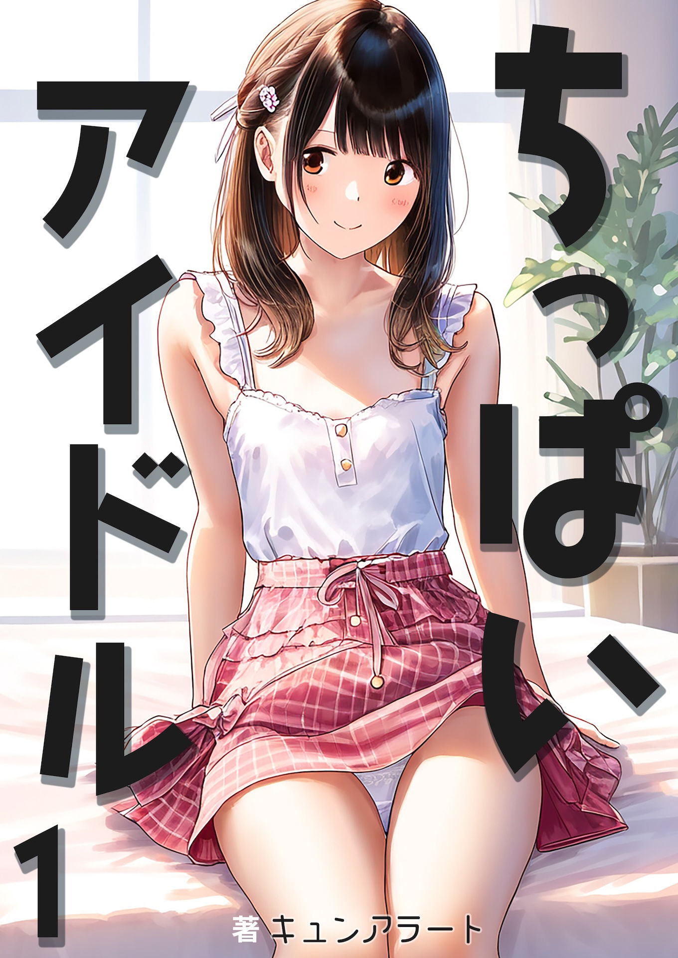 ちっぱいアイドル1 サンプル画像 2