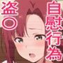 スカート履かない女子のオナニー隠し盗〇