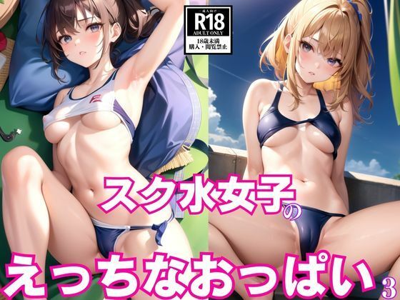 スク水女子のえっちなおっぱい3
