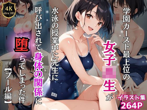 学園カースト最上位の女子校生が水泳の授業中に先生に呼び出されて身体の関係に堕ちてしまった件【プール編】_1