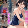 学園カースト最上位の女子校生が水泳の授業中に先生に呼び出されて身体の関係に堕ちてしまった件【プール編】