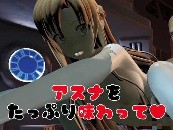 【総集編】SAOアスナを捕まえて仮想空間で凌●してNTRしちゃえパック【ロング動画3本！】 画像5