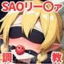 調教CG集 リー〇ァ編〜ソードアートオンライ〇〜【全180枚】