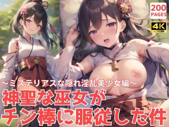 神聖な巫女がチン棒に服従した件～ミステリアスな隠れ淫乱美少女編～0