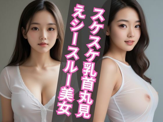 スケスケ乳首丸見えシースルーを着た美女【エンジェルス出版】