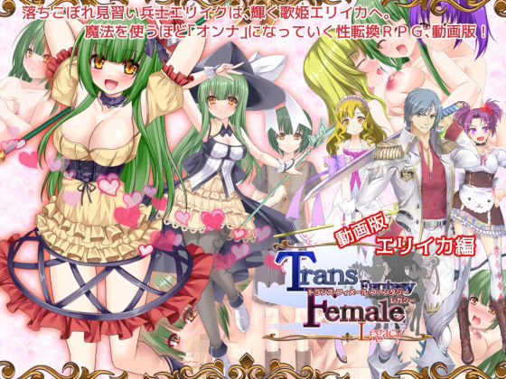 【6colors】TSアイドルエリイカは『【動画版】トランス・フィメール・ファンタジーレガシーエリイカ編』