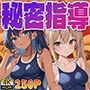 真夏の秘密指導 〜スク水の甘い誘惑〜