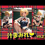 汁まみれVOL.2