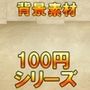 【100円シリーズ】背景素材072