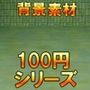 【100円シリーズ】背景素材073