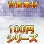 【100円シリーズ】背景素材074
