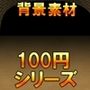 【100円シリーズ】背景素材075