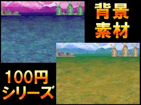 音声作品の表紙・ゲームシーン・挿絵・動画や映像作品での使用など【【100円シリーズ】背景素材076】