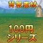 【100円シリーズ】背景素材076