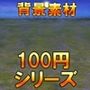 【100円シリーズ】背景素材078