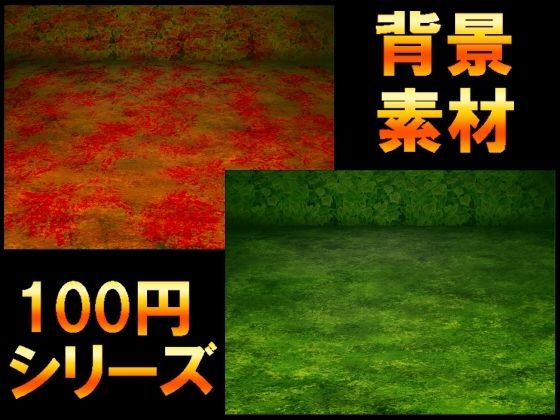 【ART111】音声作品の表紙・ゲームシーン・挿絵・動画や映像作品での使用など『【100円シリーズ】背景素材079』