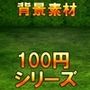 【100円シリーズ】背景素材079