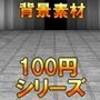 【100円シリーズ】背景素材080