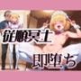 従順冥土 即堕ち！
