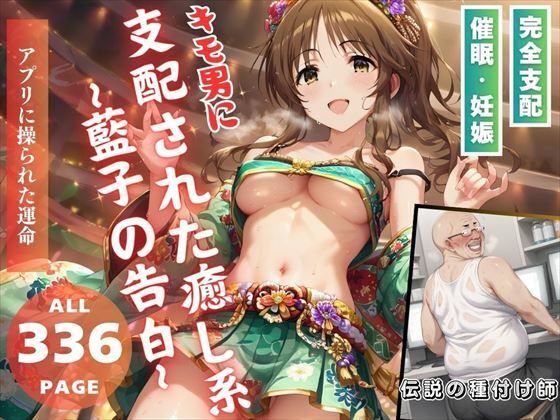 キモ男に支配された癒し系 〜藍子の告白〜【推しのアイドル種付け日記】