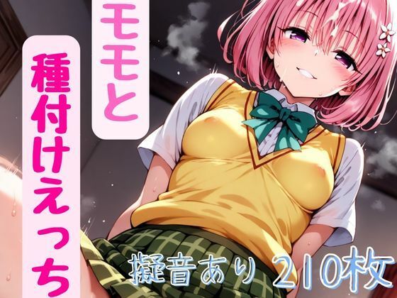 To LOVEる -とらぶる –モモ・ベリア・デビルーク「ToL●veるのモモと種付けえっち」AI製 FANZA配信版