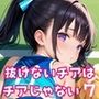 抜けないチアはチアじゃない！！7【美麗CG245枚収録】