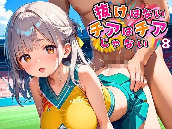 チアガールたちが全力で応援するみんなの憧れのチアガールたちが必見です【抜けないチアはチアじゃない！！8【美麗CG245枚収録】】　by　エメラルドの館