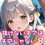 抜けないチアはチアじゃない！！8【美麗CG245枚収録】