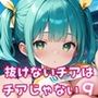 抜けないチアはチアじゃない！！9【美麗CG245枚収録】