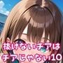 抜けないチアはチアじゃない！！10【美麗CG245枚収録】