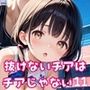 抜けないチアはチアじゃない！！11【美麗CG245枚収録】