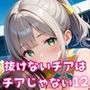 抜けないチアはチアじゃない！！12【美麗CG245枚収録】