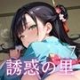 誘惑の里〜精液を搾り取る和服美女達〜7【厳選CG298枚収録】